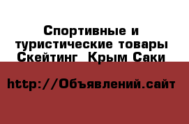 Спортивные и туристические товары Скейтинг. Крым,Саки